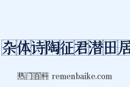 杂体诗陶征君潜田居是什么意思的图片